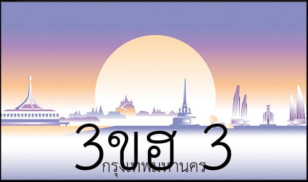 3ขฮ 3